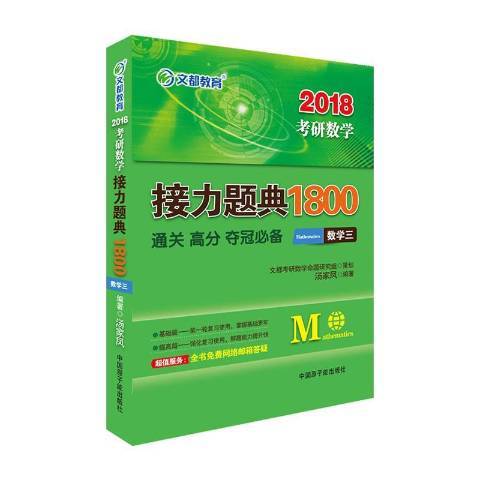 考研數學接力題典1800：通關高分奪冠必備數學三