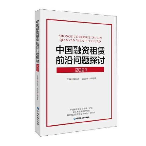 中國融資租賃前沿問題探討·2021