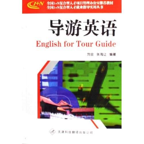 全國1+N複合型人才就業指導實用叢書·導遊英語