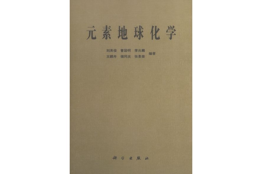 元素地球化學(1984年科學出版社出版的圖書)