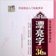 漂亮字速成36技/技法圖解鋼筆教程