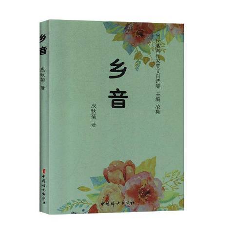 鄉音(2020年中國婦女出版社出版的圖書)