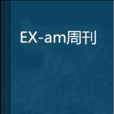 EX-am周刊