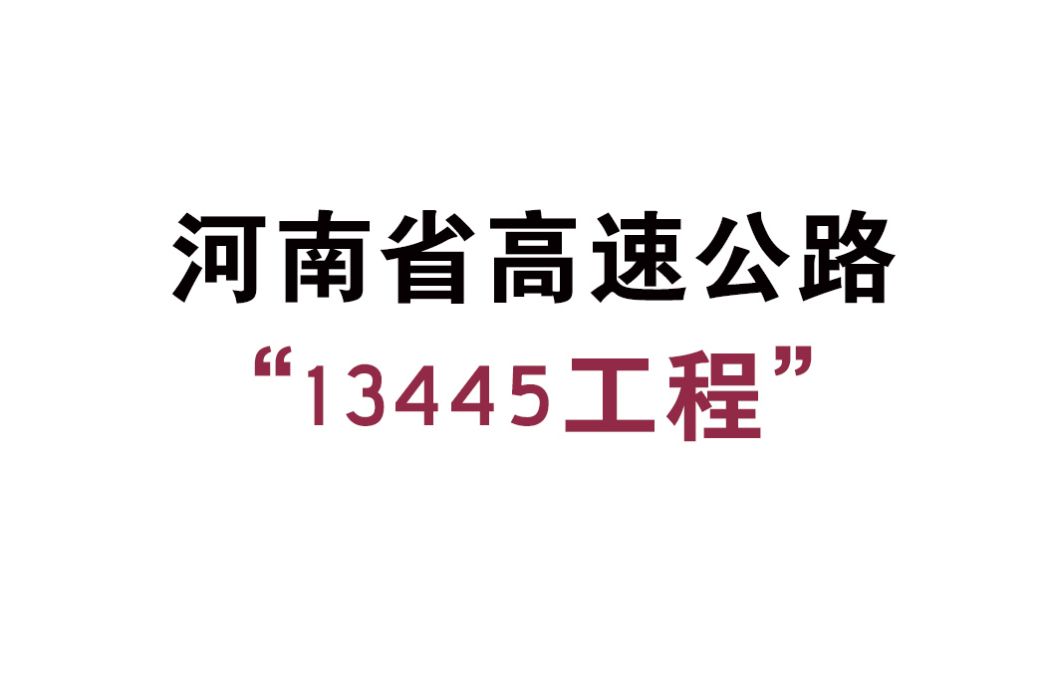 河南省高速公路“13445工程”