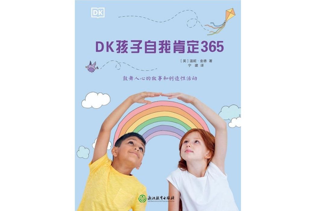 DK孩子自我肯定365