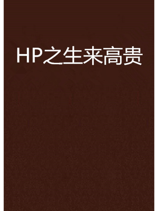 HP之生來高貴