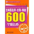 變頻器選擇安裝維修600個怎么辦(變頻器選擇·安裝·維修600個怎么辦)