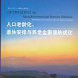 人口老齡化、退休安排與養老金困境的最佳化