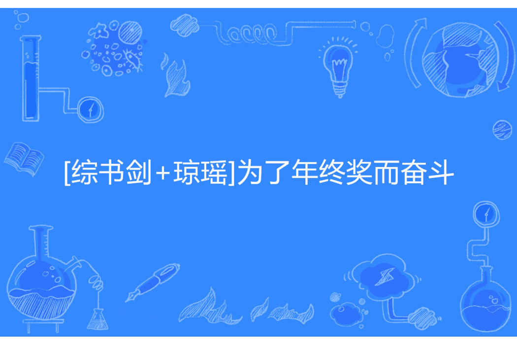 [綜書劍+瓊瑤]為了年終獎而奮鬥