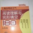 激情英語高分特訓閱讀理解與完形填空180篇八年級