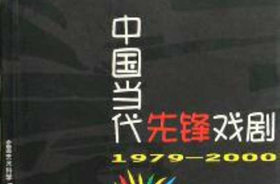 中國當代先鋒戲劇：1979~2000