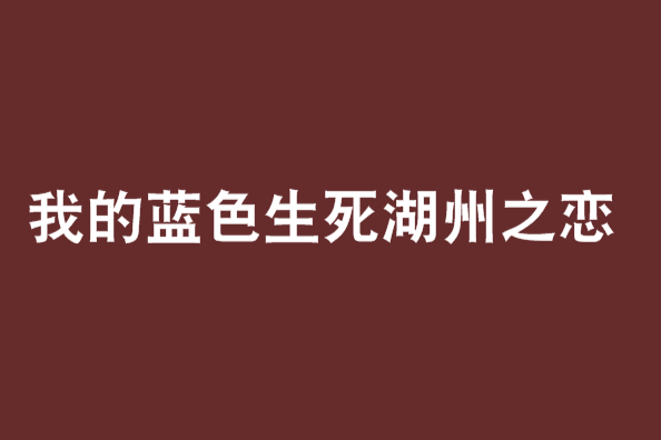 我的藍色生死湖州之戀