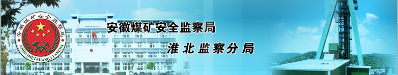 安徽煤礦安全監察局淮北分局