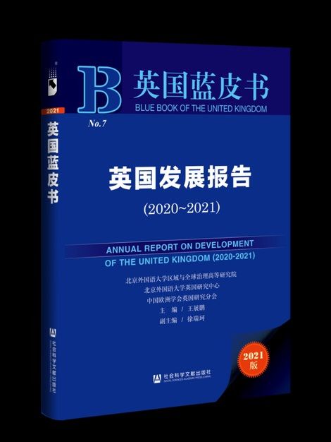 英國藍皮書：英國發展報告(2020-2021)