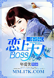 一不小心戀上boss大人