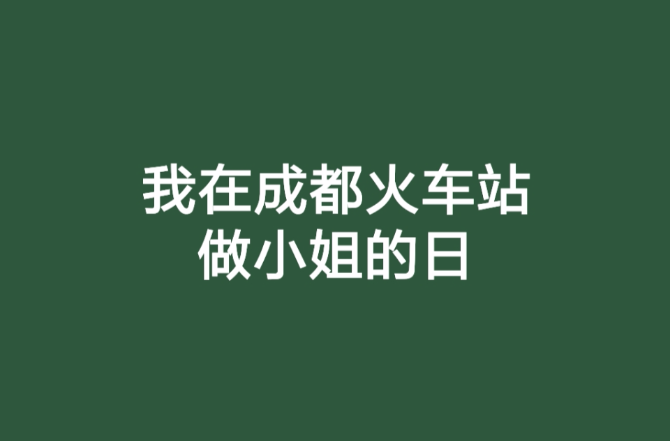 我在成都火車站做小姐的日