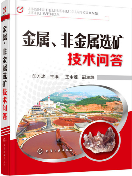 金屬、非金屬選礦技術問答