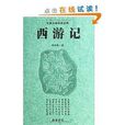 古典名著普及文庫：西遊記