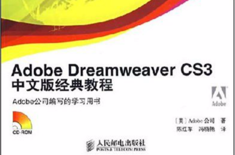 AdobeDreamweaverCS3經典教程