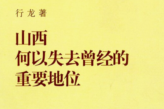 山西何以失去曾經的重要地位