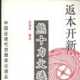 返本開新(1997年上海遠東出版社出版的圖書)