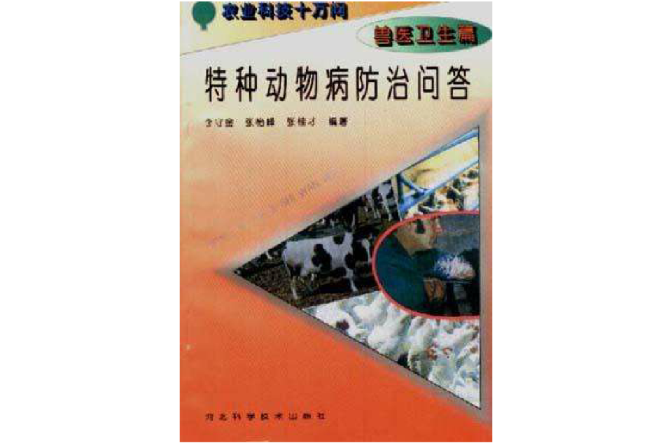 （獸醫衛生篇）特種動物病防治問答