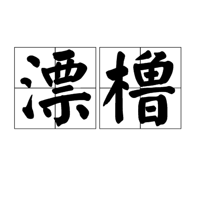 漂櫓