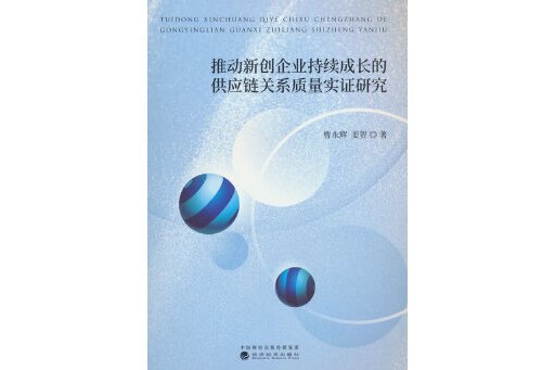 推動新創企業持續成長的供應鏈關係質量實證研究