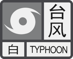 廣東省突發氣象災害預警信號及防禦指引