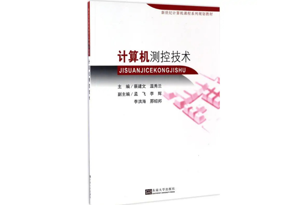 計算機測控技術(2016年東南大學出版社出版的圖書)