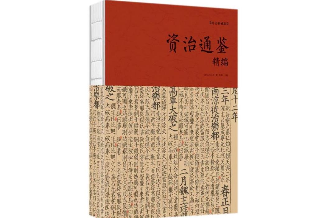 資治通鑑精編(2018年中國華僑出版社出版的圖書)