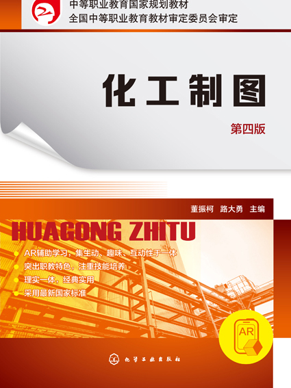 化工製圖（第四版）(2019年6月化學工業出版社出版的圖書)