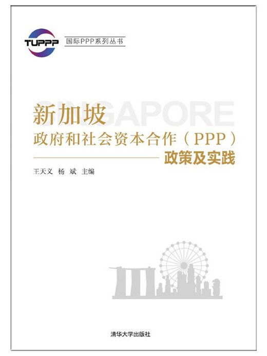 新加坡政府和社會資本合作(PPP)政策及實踐