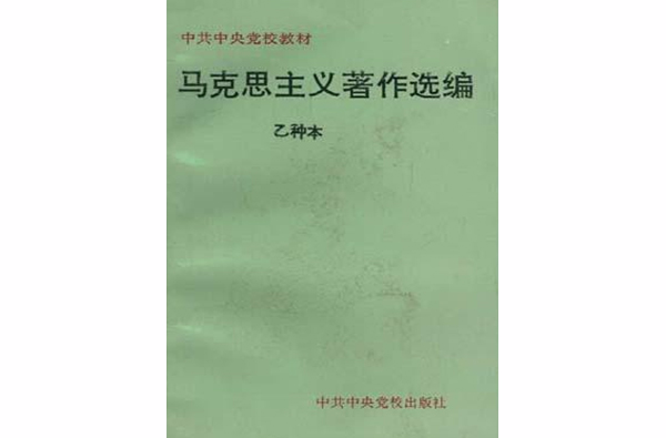 馬克思主義著作選編--乙種本