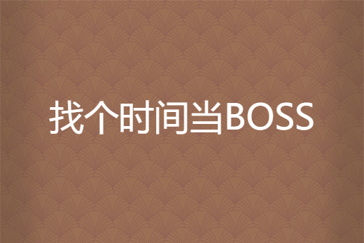 找個時間當BOSS