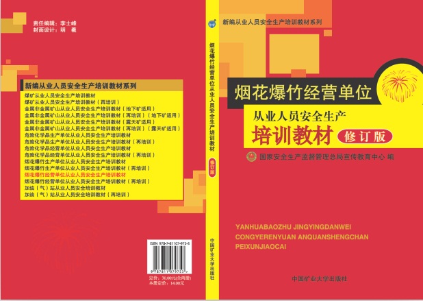 煙花爆竹生產經營企業安全培訓教材