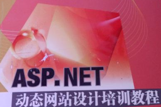 ASP.NET動態網站設計培訓教程