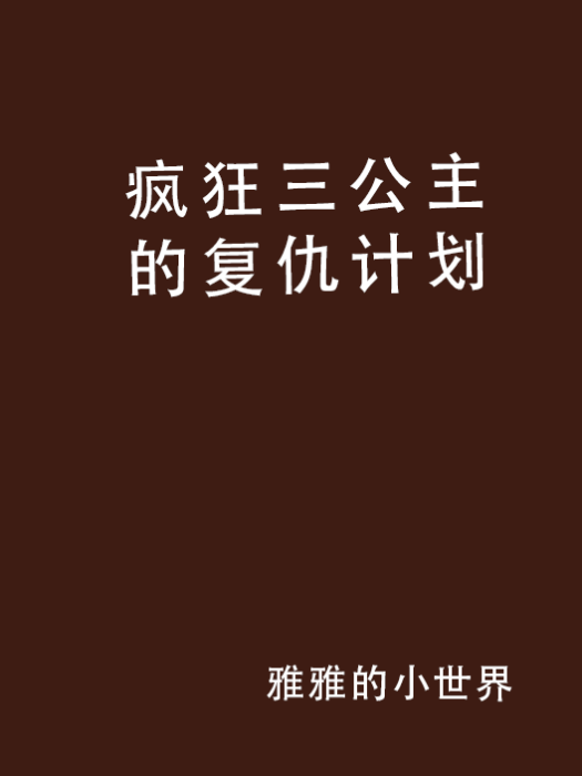 瘋狂三公主的復仇計畫