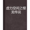 虛力空間之櫻龍傳說