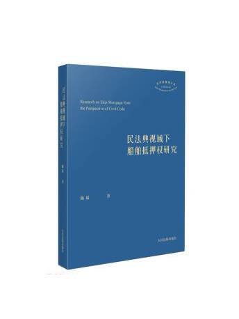 民法典視域下船舶抵押權研究