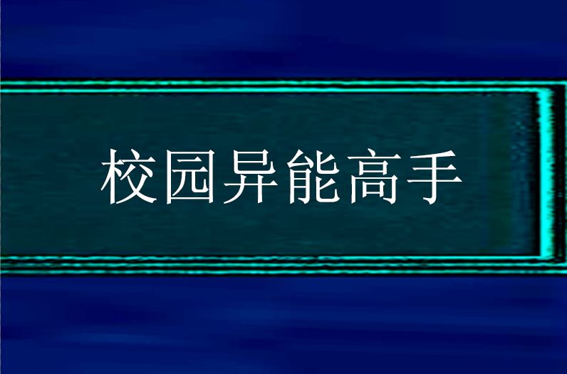 校園異能高手