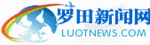 羅田新聞網