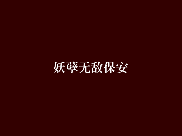 妖孽無敵保全