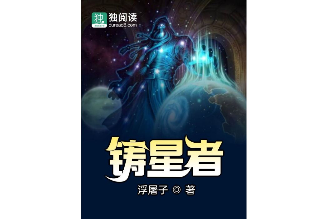 鑄星者(浮屠子所著，發表於獨閱讀的奇幻小說)