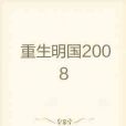 重生明國2008