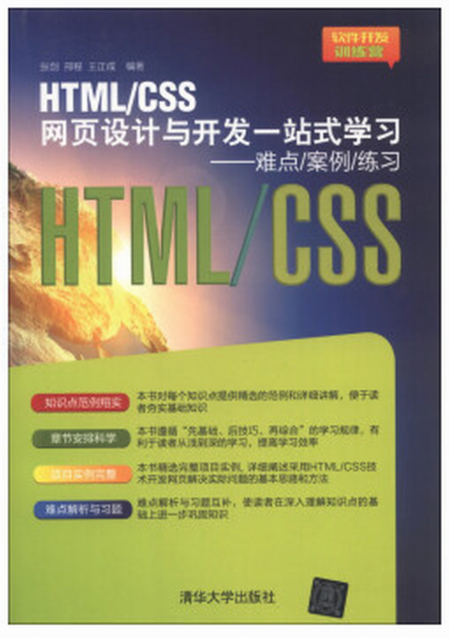 HTML/CSS網頁設計與開發一站式學習：難點/案例/練習
