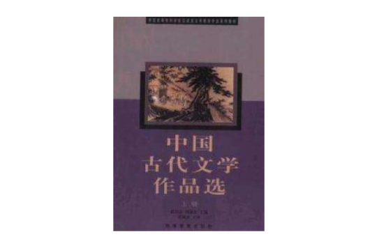 中國古代文學作品選上冊