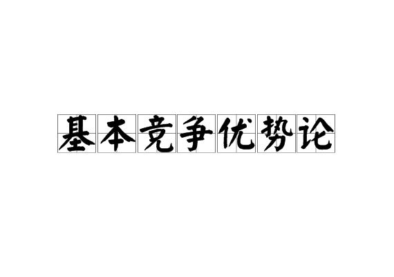 基本競爭優勢論