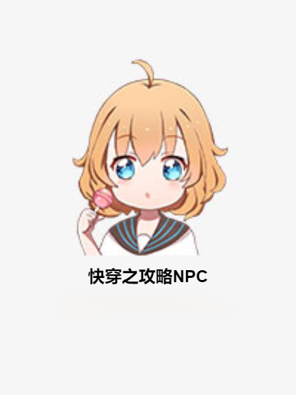 快穿之攻略NPC