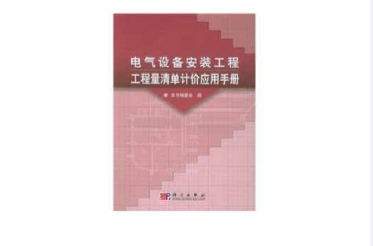 電氣設備安裝工程工程量清單計價套用手冊